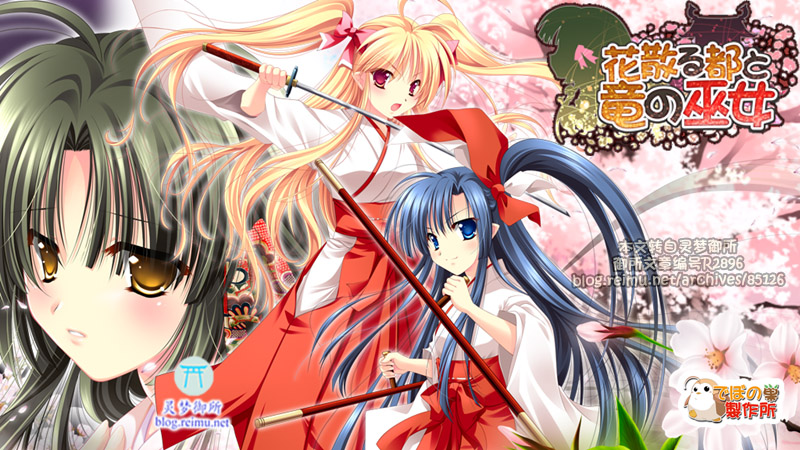 【R2896】 [でぼの巣製作所] 花散る都と竜の巫女 游戏本体+CG