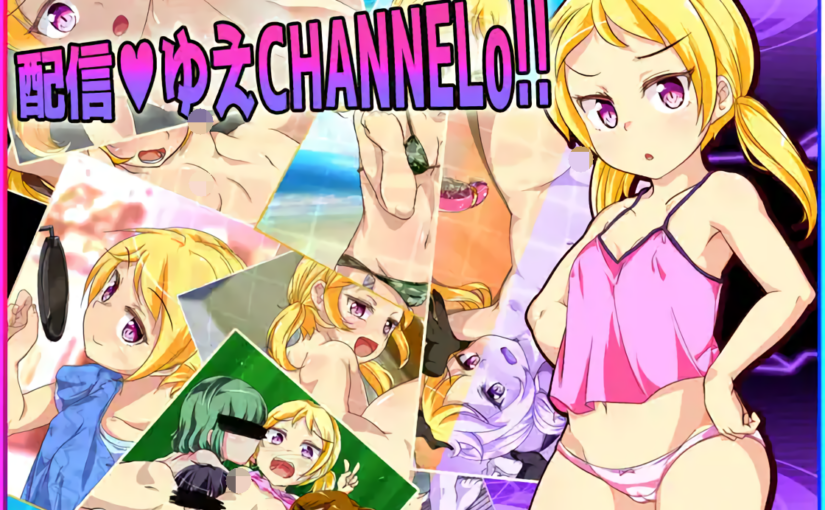 【S4008】[月の水企画] 柚炎的直播CHANNELo！！ / 配信ゆえチャンネルo! ! 汉化硬盘版