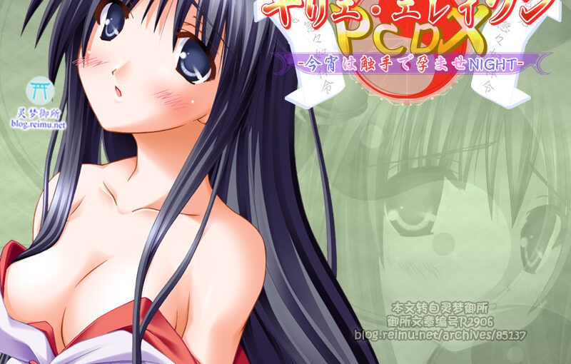 【R2906】[softhouse-seal] キリエ・エレイソンPCDX -今宵は触手で孕ませNIGHT- 游戏本体+CG