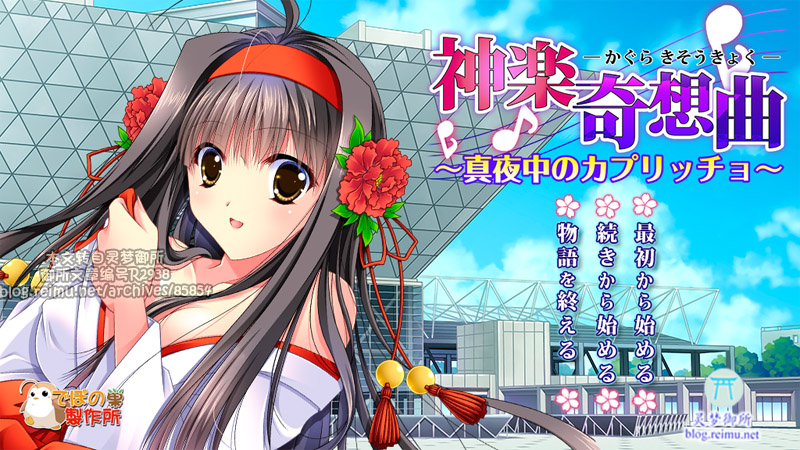 【R2938】[でぼの巣製作所] 神楽奇想曲 ～真夜中のカプリッチョ～游戏本体+CG