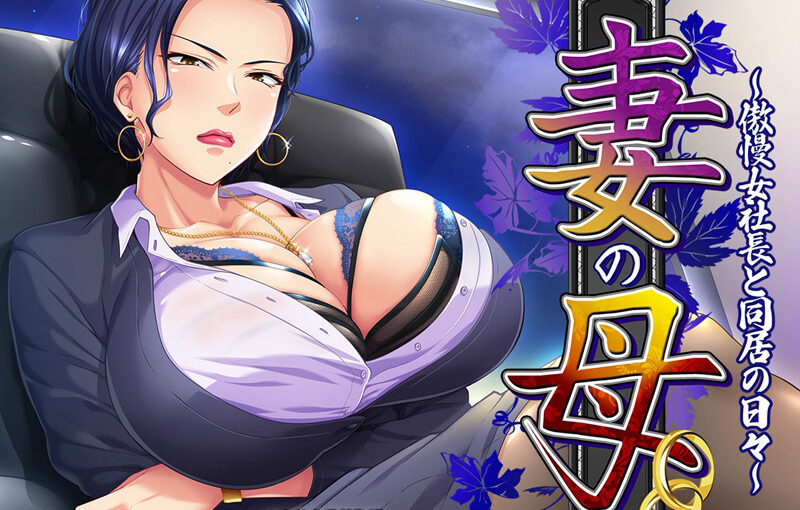 【R2945】[平安亭] 妻の母～傲慢女社長と同居の日々～游戏本体+CG