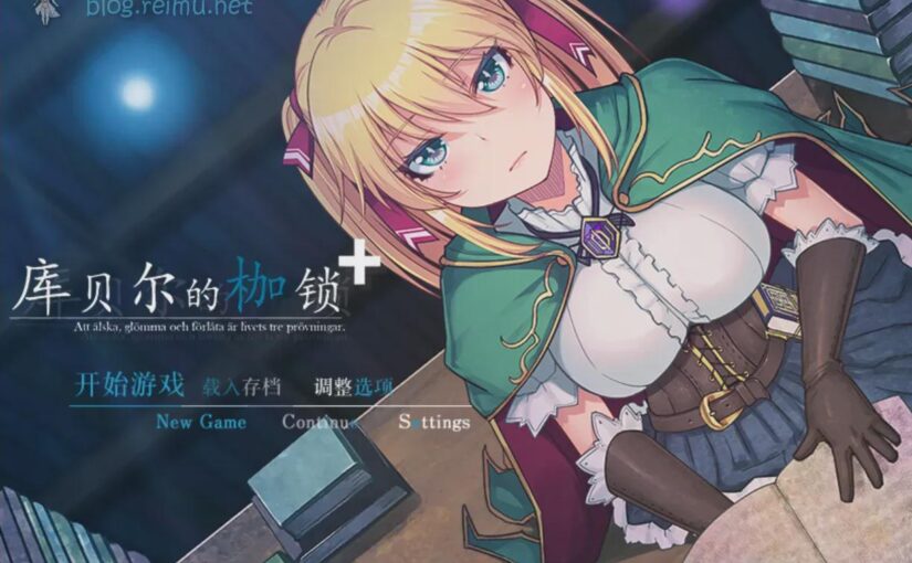 【R1931】[无修正][安卓][电脑][やさぐれ喫煙所] クベルの首枷病+ / 库贝尔的枷锁+ 官方中文版 V2.03