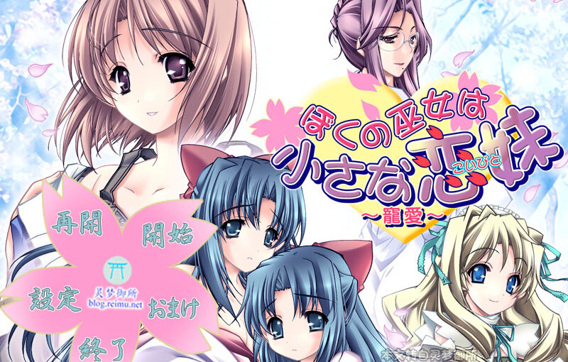 【R2990】[覇王] ぼくの巫女は小さな恋妹～寵愛～ 游戏本体+CG