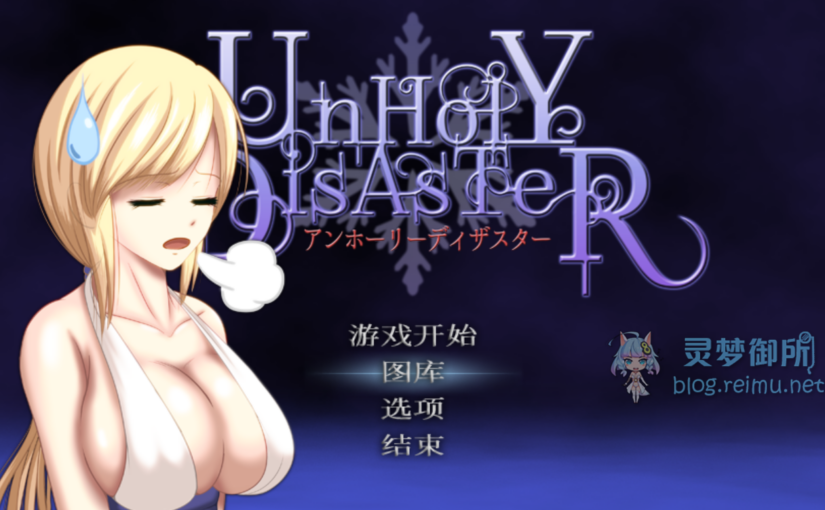 【R3017】[アンホリクリエイション] UnHolY DisAsTeR / 邪恶灾难水之巫女 官方中文版 V1.2