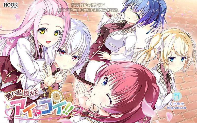 【R3011】[HOOKSOFT] 思い出抱えてアイにコイ!! /怀揣思念同我再会!! 汉化硬盘版 游戏本体+CG+特典