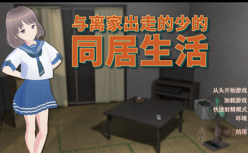 【R3016】[猫3] 家出少女との同棲生活 / 与离家出走的少女的同居生活 ver1.061 官方中文版