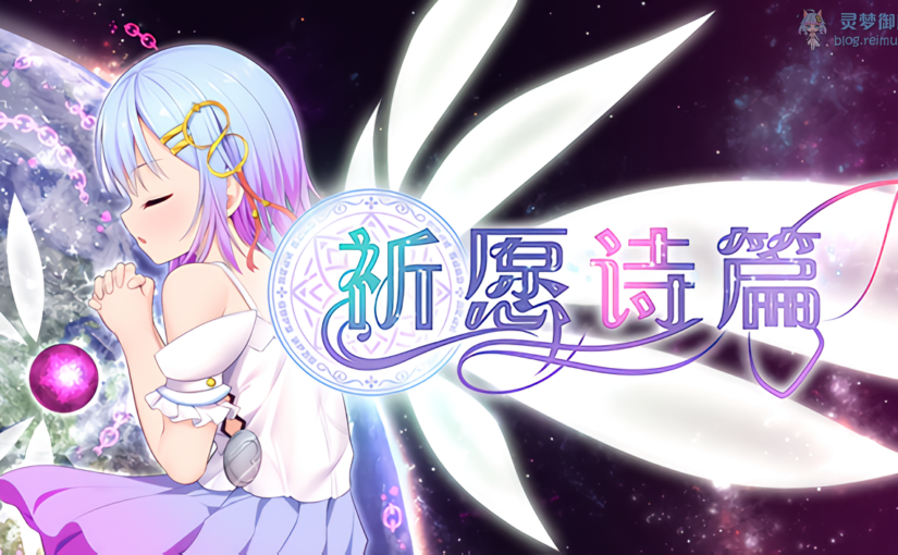 【R2026】[无修正][安卓][电脑][U-ROOM] Pray Game ～Append + Last story～ / 祈祷游戏完整版 ~最终故事~ V2.041 / 祈愿诗篇 官方中文版 V1.08