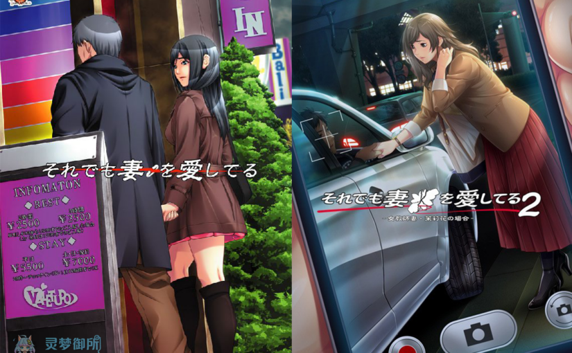 【R3095】[ティーレックス][ルネ Team Bitters] それでも妻を愛してる1+2 游戏本体+游戏CG+改编动画+机翻补丁