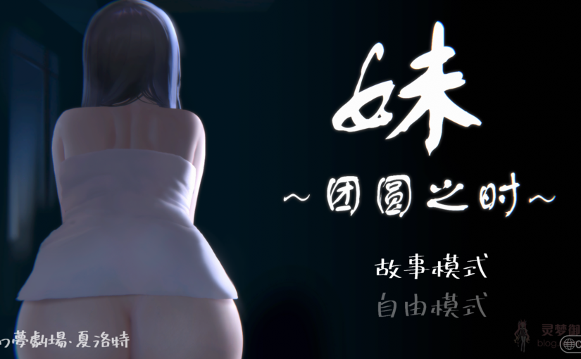 【R3078】[幻夢劇場シャルロッテ] 妹 ～団欒の刻～ / 妹 ～团圆之时～ 官方中文版