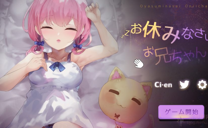 【R3080】[コラピ] お休みなさい、お兄ちゃん♪【睡眠姦・おさわりシミュレーション】