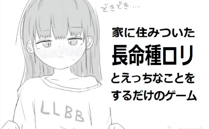 【R3094】[エロフラ部] 家に住みついた長命種ロリとえっちなことをするだけのゲーム