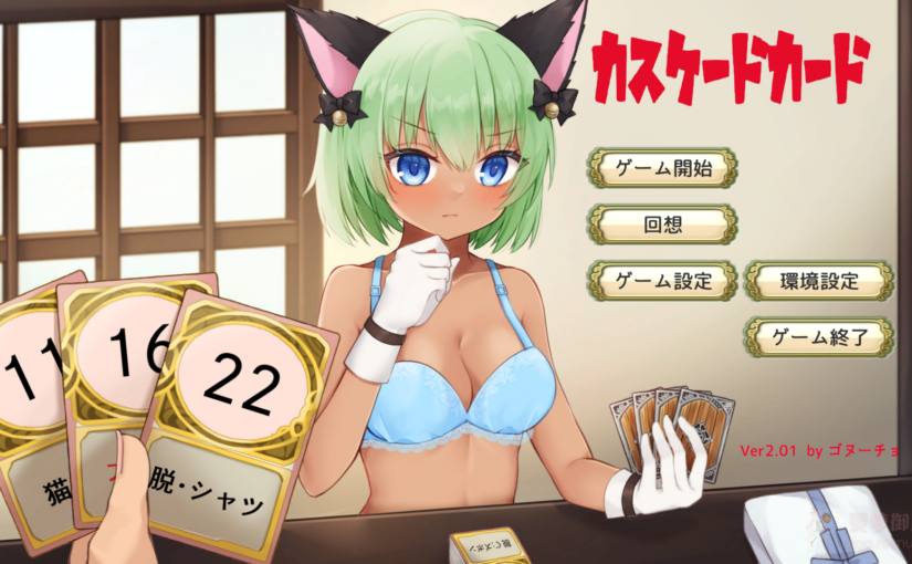 【R3098】[ゴヌーチョ] カスケードカード～両片思いの褐色元気っ娘に勝てばイチャラブエッチ～