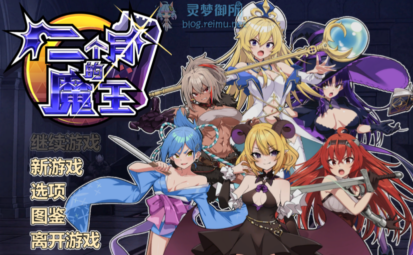 【R3137】[无修正][魔界あ号営業所] 二ヶ月の魔王 / 两个月的魔王 官方中文版