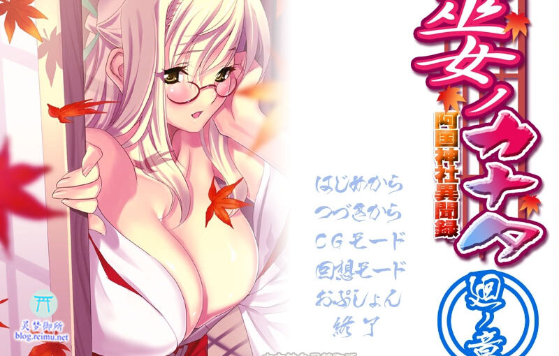 【R3113】[ふぁんな] 巫女ノカナタ 阿国神社異聞録 ～廻ノ章～游戏本体+CG