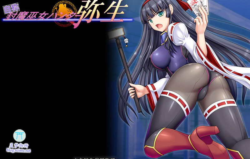 【R3117】[小山電脳技研] 自称封魔巫女ハンター弥生 游戏本体+CG