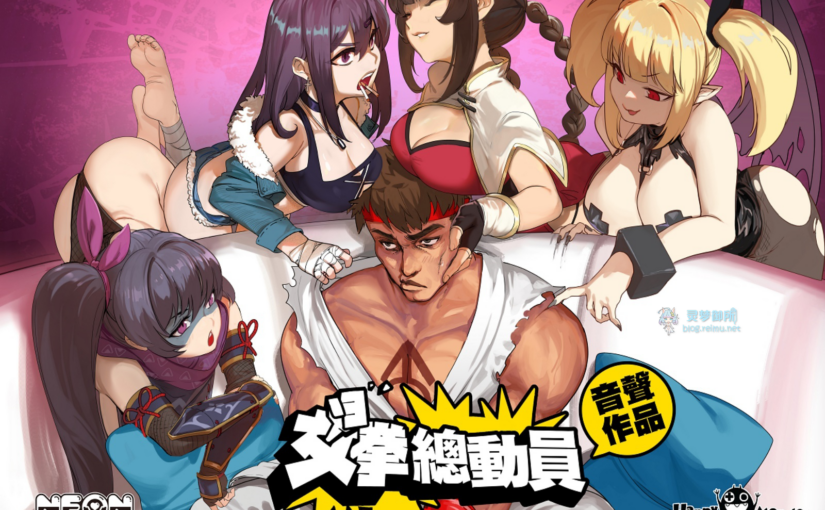 【R2911】[无修正][安卓][电脑][Happy Monster Studio] Waifu FighterF-ist! / 女拳主义F-ist！官方中文版 V1.11