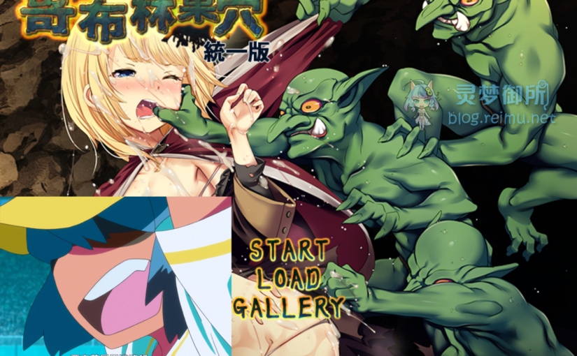 【R2076】[安卓][电脑][ぺぺろんちーの] ゴブリンの巣穴 / 哥布林巢穴 统一版 官方中文版 V.220322