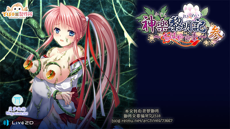 【R2518】[合集][でぼの巣製作所] 神楽黎明記/神乐黎明记 系列 （更新至第24作红叶之章，其中14-17作为官方中文版）游戏本体+CG 附神乐管理器