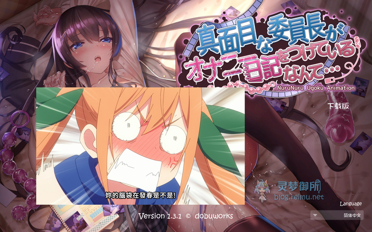 【R3197】[安卓][电脑][dobuworks] 真面目な委員長がオナニー日記をつけているなんて / 认真的优等生班长竟然悄悄记录自慰笔记 官方中文版 V1.3.1