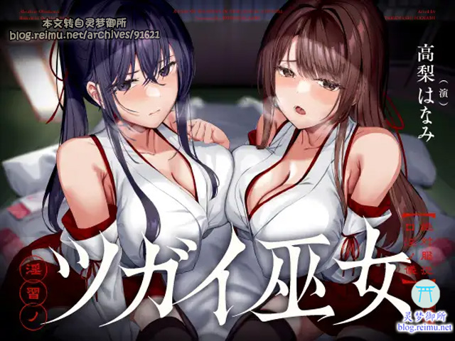 【R3175】[18禁音声][こむらがえり] 淫習ノツガイ巫女～絶対服従口淫ノ儀～ + 特典(4.9G)