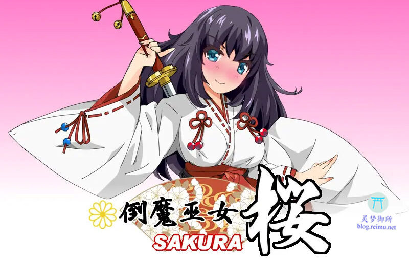 【R3185】[ホップビール ] 倒魔巫女 桜 游戏本体+CG