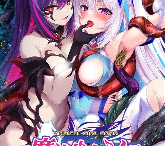 【A0175】[ZION] 魔法少女ソラ 最強魔法少女・悪堕ちる