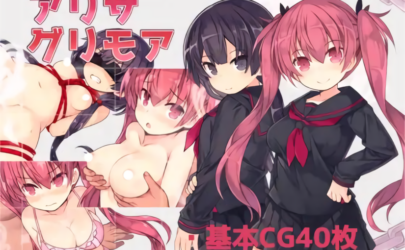 【S4306】[自购][さーくるくらすけ倉庫] アリサグリモア V2.0 游戏本体+CG