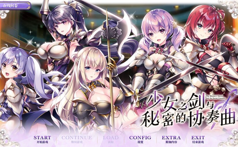 【A0160】[ensemble] 乙女の剣と秘めごとコンチェルト / 少女之剑与秘密的协奏曲 汉化硬盘版