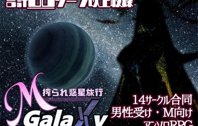 【S4400】[むに工房] Mゲ同人アンソロ『M Galaxy ～搾られ惑星旅行～』