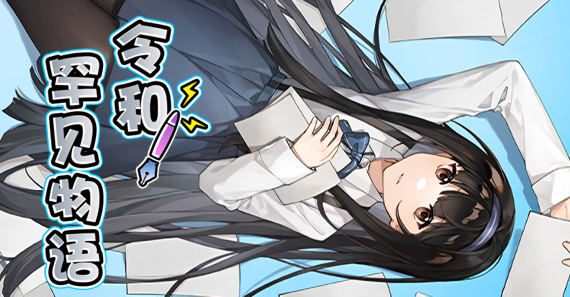 【S4426a】[哥布林软件] 令和罕见物语