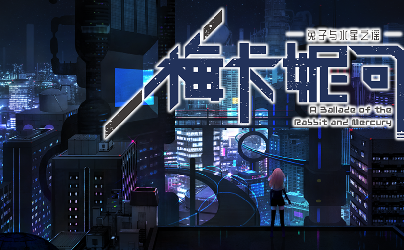 【S4434】[安卓][电脑][Loser/s] MECHANICA -うさぎと水星のバラッド- / 梅卡妮可 -兔子与水星之谣- 官方中文版+图片素材