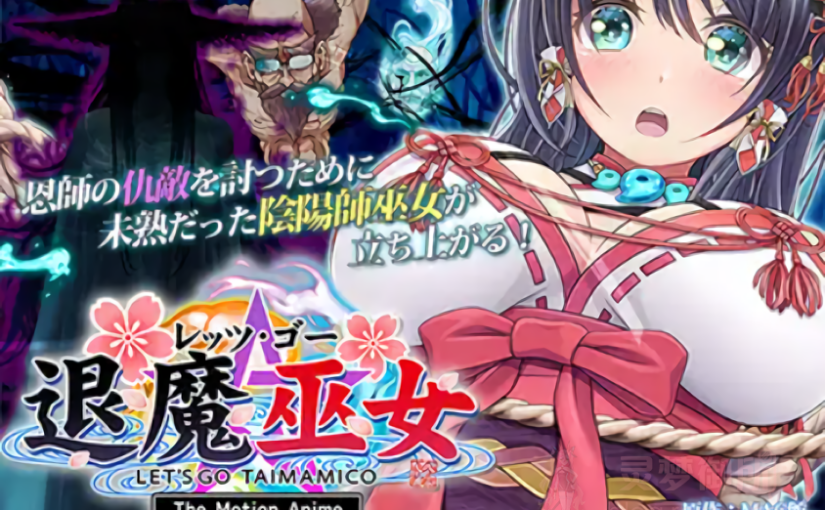 【R3280】[SURVIVE MORE] レッツ・ゴー 退魔巫女 The Motion Anime 後編