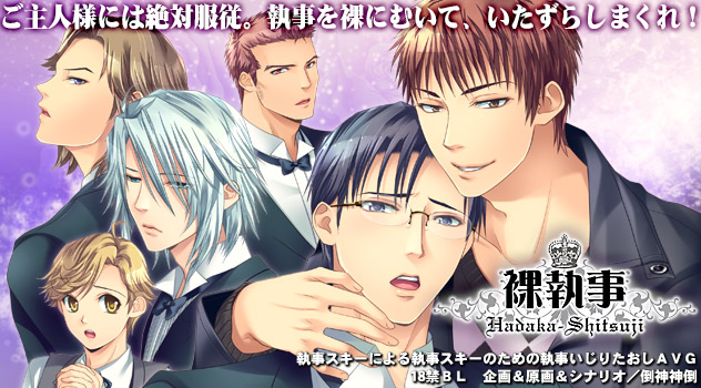 【Y0101】[マーダー工房] 裸執事