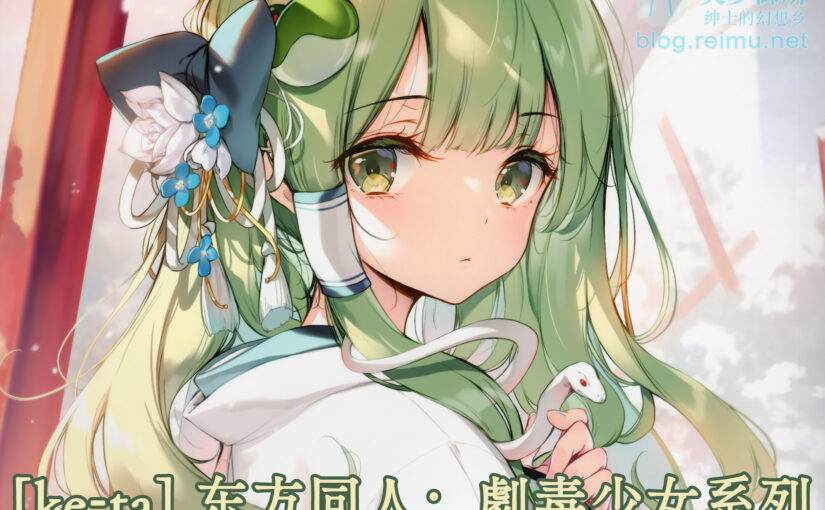 【P0400】[无修正][ke-ta] 东方同人：劇毒少女系列 (15.9G)