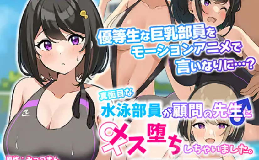 【R3303】[SURVIVE MORE] 真面目な水泳部員が顧問の先生にメス堕ちしちゃいました。 The Motion Anime