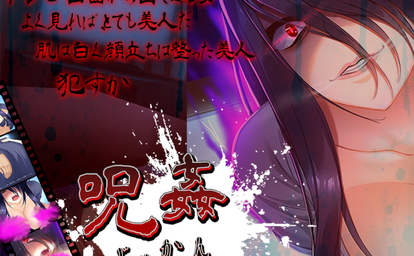 【S4458】[アーモンドと巨牛乳] 呪姦-じゅかん-