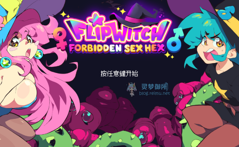 【R3336】[无修正][MomoGames] FlipWitch – Forbidden Sex Hex / 翻转女巫 官方中文版 V1.5