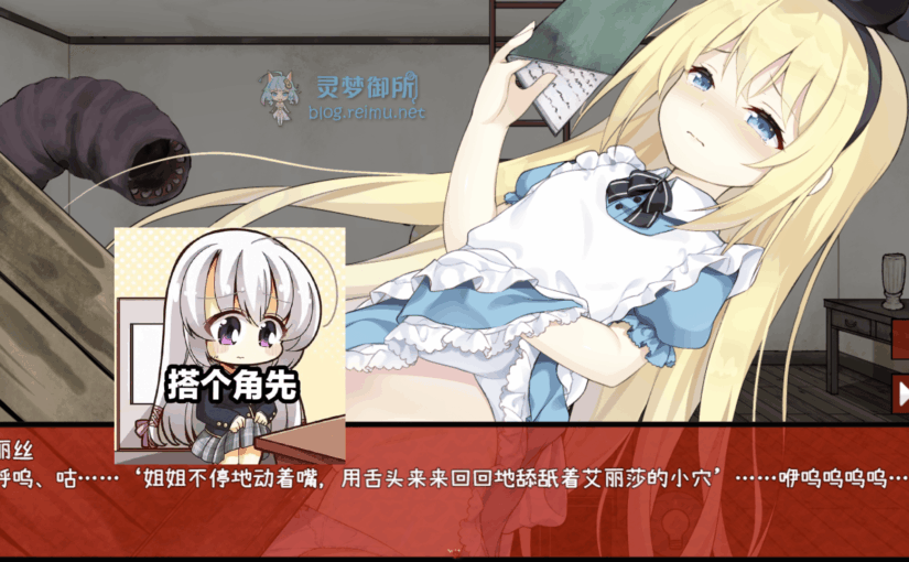 【R3347】[无修正][安卓][电脑][つっきーのお茶会] 夢獄の国のアリス ～リョナ脱出ゲーム～ / 梦狱之国的爱丽丝 ~猎奇密室逃脱游戏~ 官方中文版