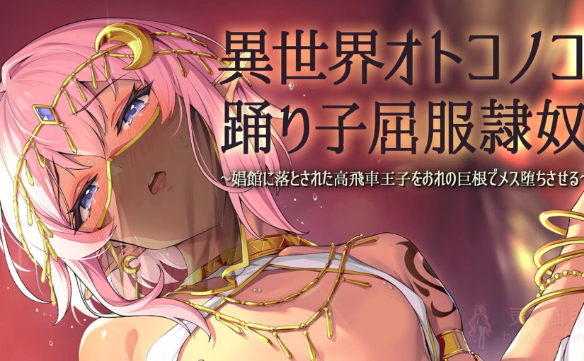 【R3362】[survive] 異世界オトコノコ踊り子屈服隷奴-～娼館に落とされた高飛車王子をおれの巨根でメス堕ちさせる～モーションコミック版