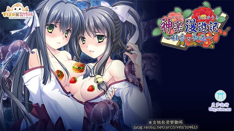 【R3367】[迪波之巢制作所] 神楽漫遊記〜桂香と初花〜游戏本体+游戏CG