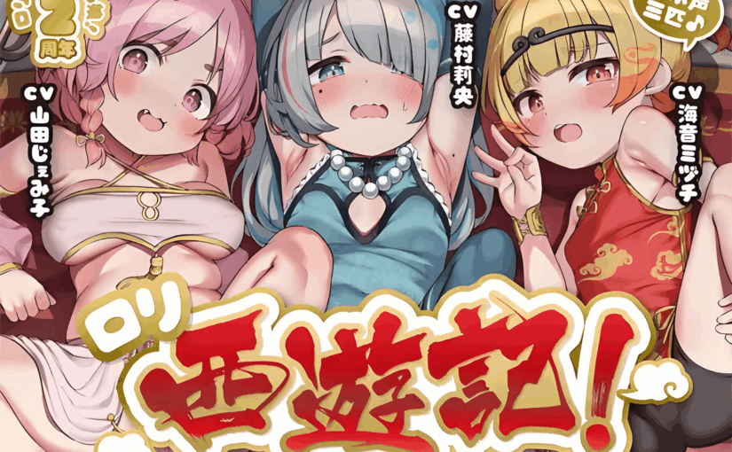 【R3391】[18禁音声][ロリっくorロリっ娘!] オホ声三匹♪○リ西遊記!絶倫三蔵法師の受難～淫乱お供妖怪のぷにまん天国で俺の如意棒が乾かない件w神様、戒律違反すまんこw【○リ穴天竺到達】 / 娇喘三只♪○棒西游记！精力绝伦三藏法师的受难～我的如意棒在淫乱供妖怪的柔嫩天国里干不起来w神啊，抱歉我违反戒律w【○棒抵达天竺】 (RJ01102867)