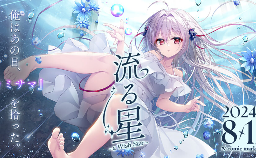 【S4509】[NANACAN] 流る星 -a Wish Star- / 流星 -a wish star-