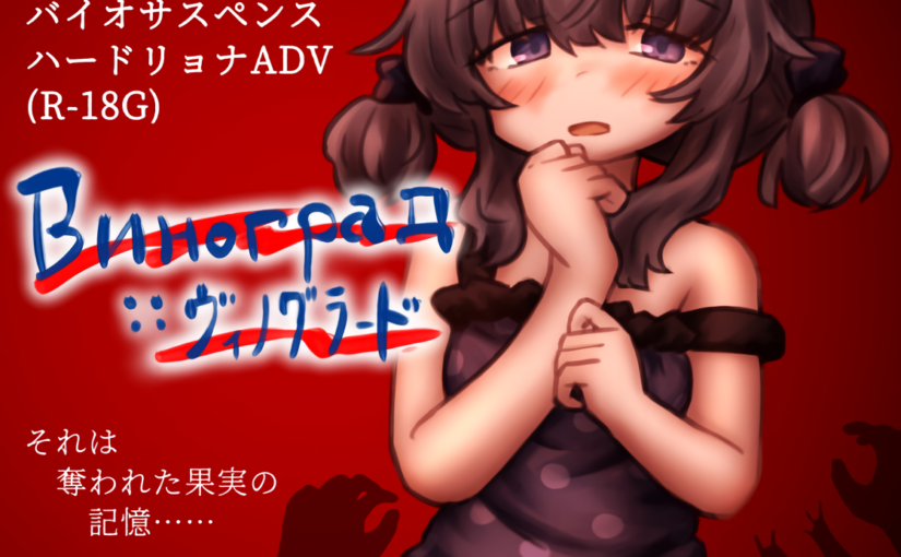 【S4519】[NyctoMania] Виноград :: ヴィノグラード