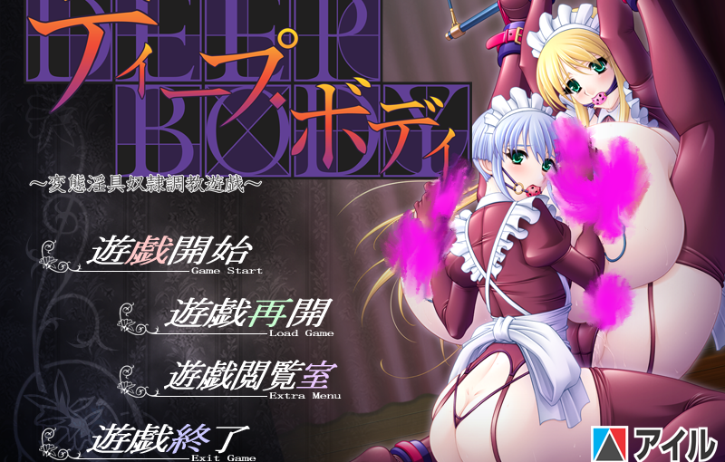 【S4535】[アイル【チーム・ラヴリス】] ディープ・ボディ ～変態淫具奴隷調教遊戯～