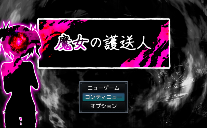 【S4530】[ふくろうさぎ] 魔女の護送人 V1.0