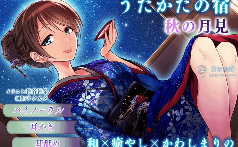 【R3417】[18禁音声][ウタカタ] 【耳かき・耳舐め】うたかたの宿 秋の月見【バイノーラル・癒やし】 / 【掏耳・舔耳】泡沫之宿 秋之赏月【双耳录音・治愈】 御所翻译 (RJ207266)