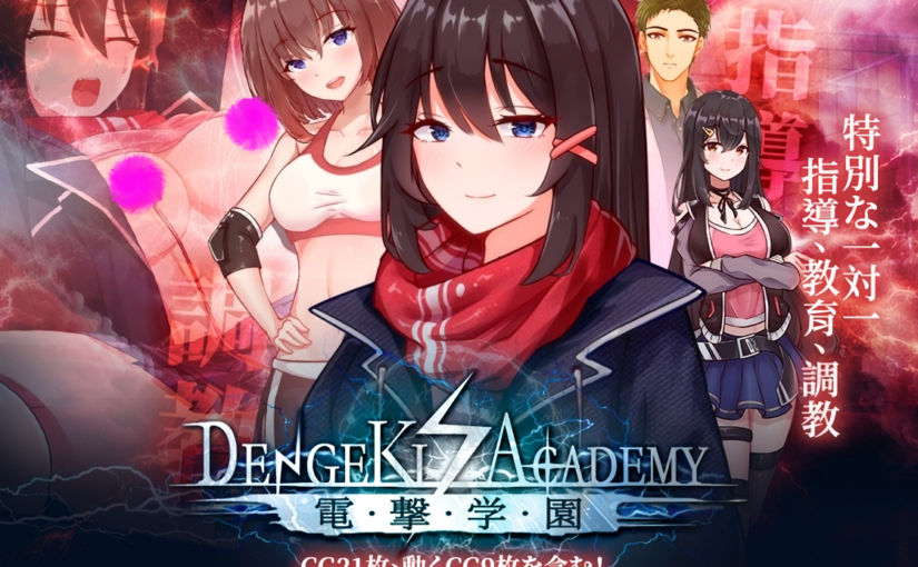 【S4541】[Playmeow] 電撃学園 V1.08