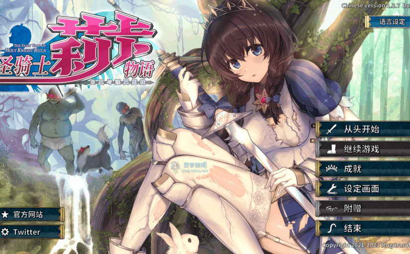 【R3433】[无修正][もぐらソフト] 聖騎士リッカの物語 白翼と淫翼の姉妹 / 圣骑士莉卡物语 白翼与淫翼姐妹 官方中文版 V1.37