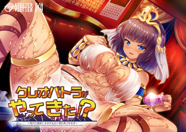 【S4568】[ATELIER G/H] クレオパトラがやってきた!? ～現代に降臨した古代女王と濡れ透け性生活～