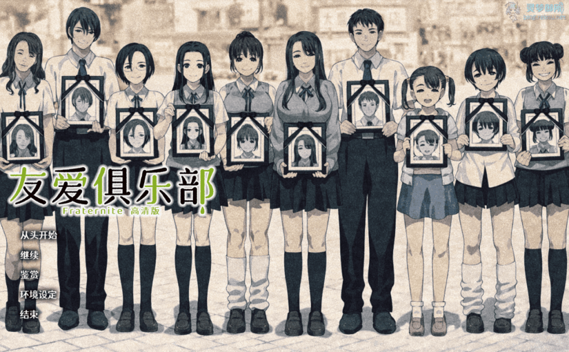 【R3446】[CLOCKUP] フラテルニテ / 友爱俱乐部 HD 汉化硬盘版